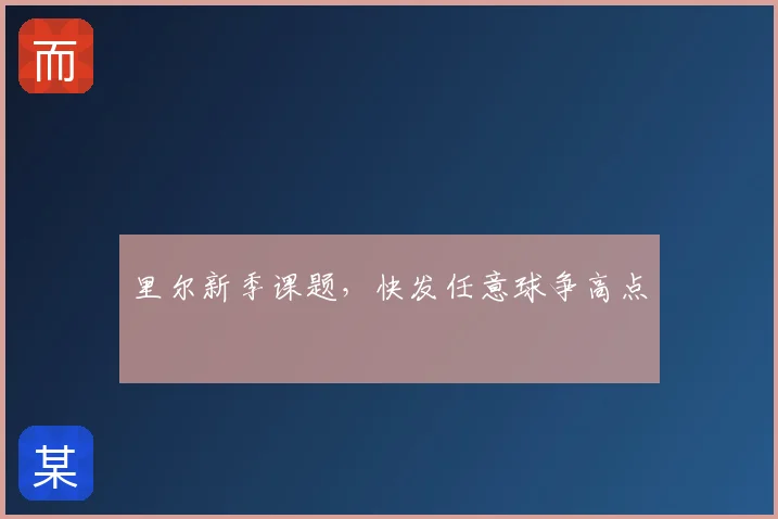 里尔新季课题，快发任意球争高点