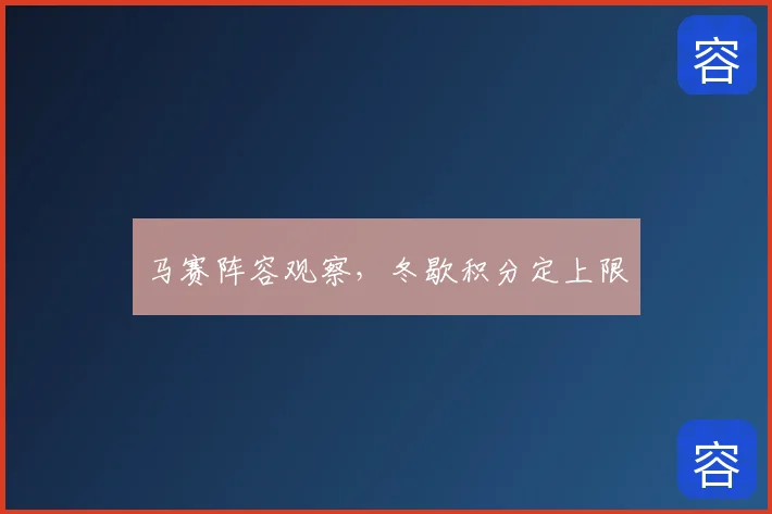 马赛阵容观察,冬歇积分定上限