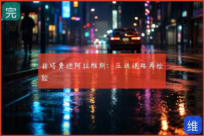 赫塔费迎阿拉维斯:压迫退路再检验