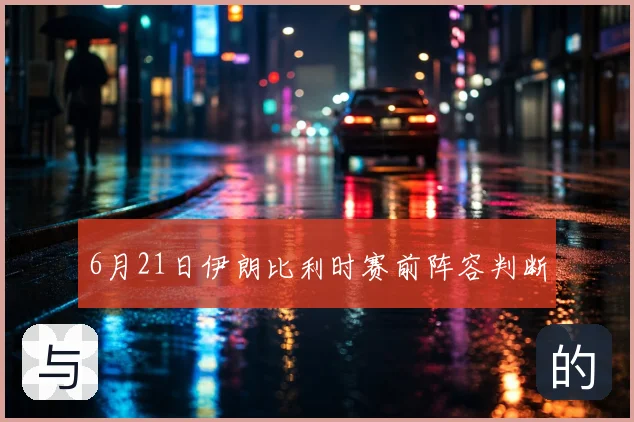 6月21日伊朗比利时赛前阵容判断