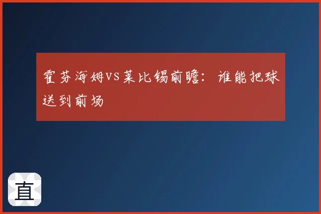 霍芬海姆vs莱比锡前瞻：谁能把球送到前场