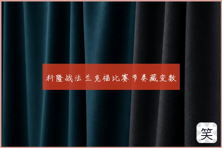 科隆战法兰克福比赛节奏藏变数